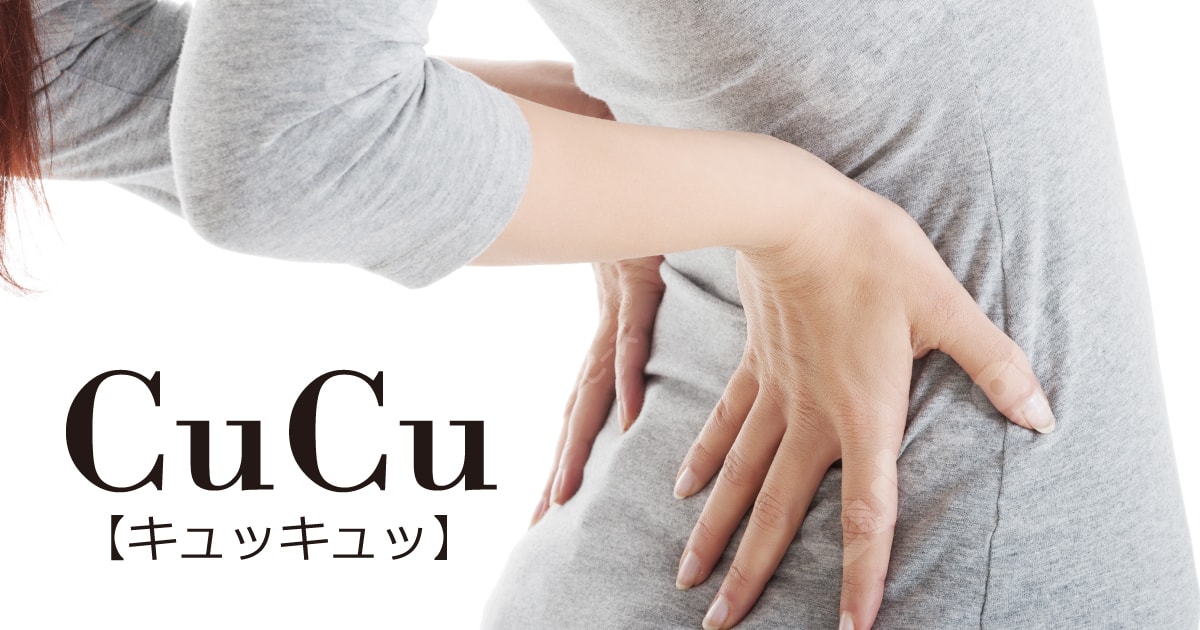 CuCu の秘密 | 龍野コルク工業株式会社